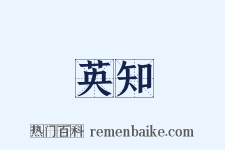 英知是什么意思的图片